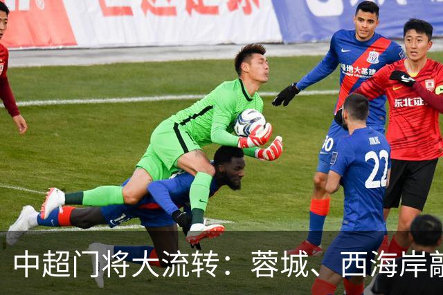 中超门将大流转：蓉城、西海岸敲定新门 玉昆连引两将
