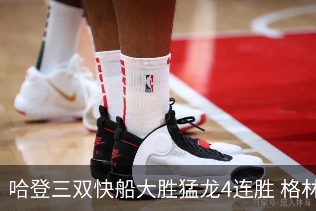 哈登三双快船大胜猛龙4连胜 格林36分火箭灭蜂