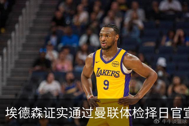 埃德森证实通过曼联体检择日官宣，转会费恐升至5000万！红魔全力争取打包M费萨默维尔
