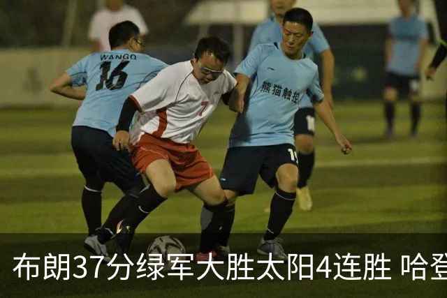 布朗37分绿军大胜太阳4连胜 哈登休战快船擒牛