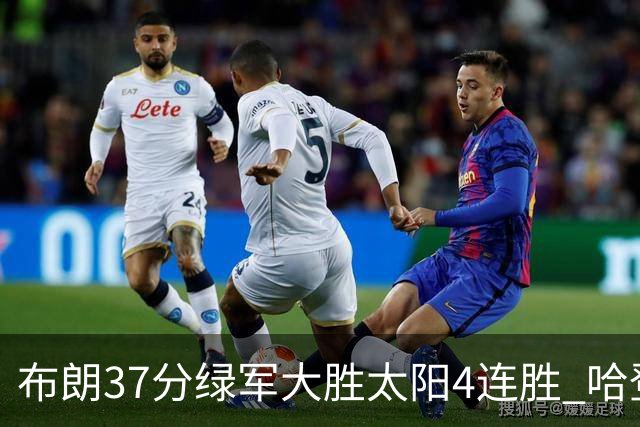 布朗37分绿军大胜太阳4连胜 哈登休战快船擒牛