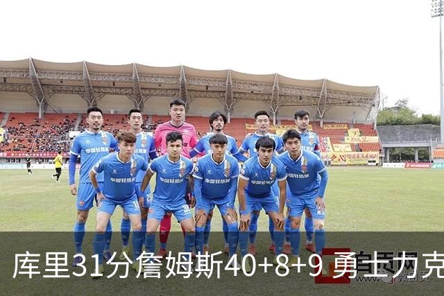 库里31分詹姆斯40+8+9 勇士力克湖人回西部第9