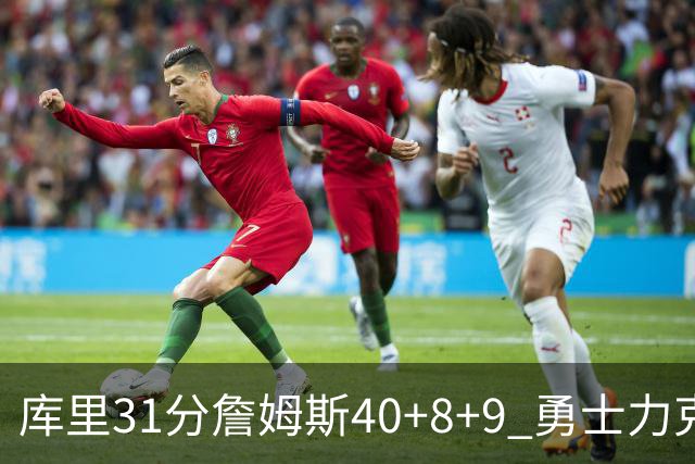 库里31分詹姆斯40+8+9 勇士力克湖人回西部第9