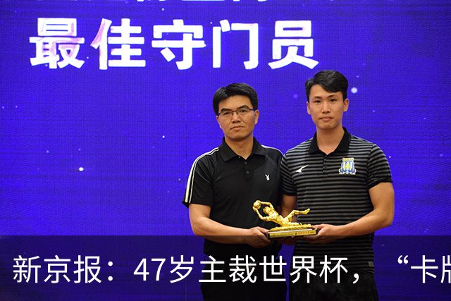 新京报：47岁主裁世界杯，“卡牌大师”马宁展现中国裁判硬实力
