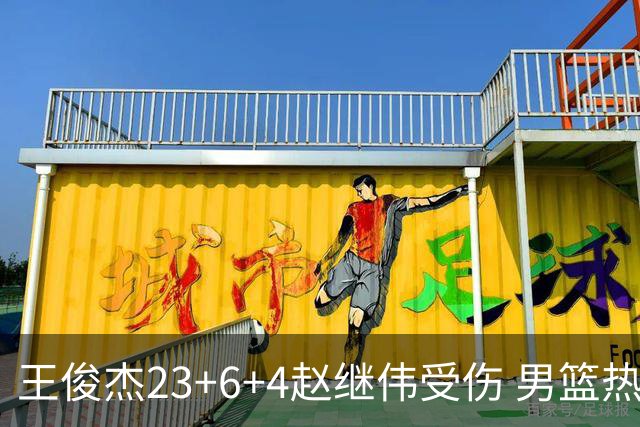 王俊杰23+6+4赵继伟受伤 男篮热身赛击败澳大利亚