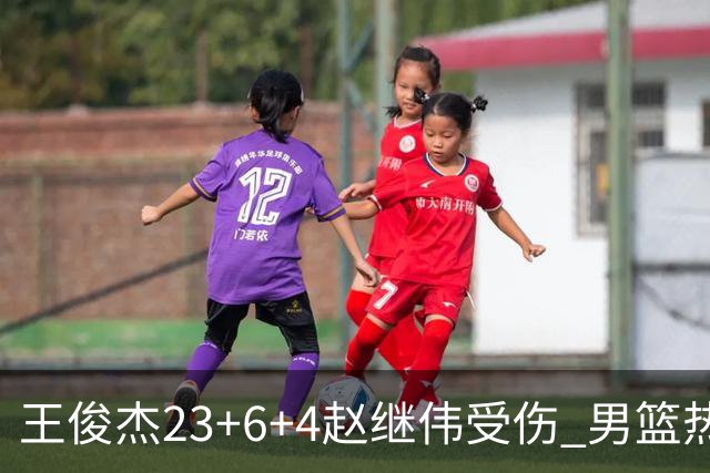 王俊杰23+6+4赵继伟受伤 男篮热身赛击败澳大利亚