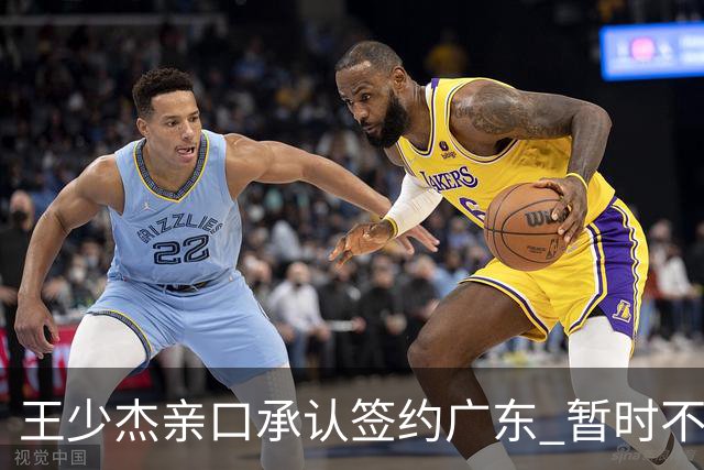 王少杰亲口承认签约广东 暂时不回东莞训练 杜锋特许他在家康复训练