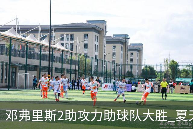 邓弗里斯2助攻力助球队大胜 夏天加盟皇马直面亚马尔？