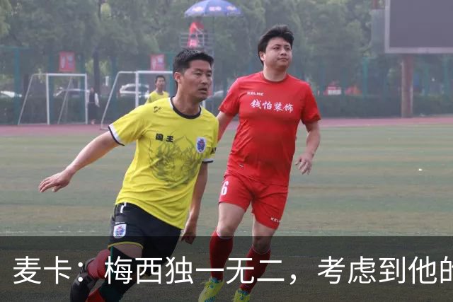 麦卡：梅西独一无二，考虑到他的身份，我学到的是人格魅力和谦逊